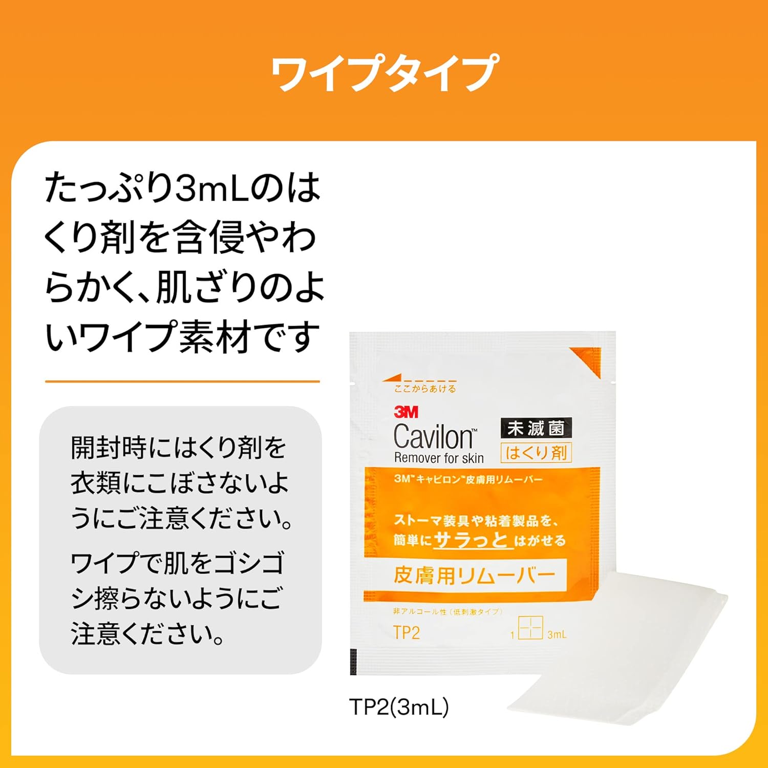 キャビロン　皮膚用リムーバーワイプ